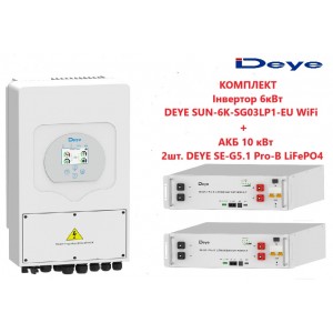 Комплект Інвертор Deye SUN-6K-SG03LP1-EU + AКБ DEYE SE-G5.1 Pro-B LiFePO4 5.12 kWt 2шт. (10kWt)